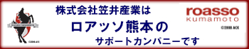 株式会社笠井産業はロアッソ熊本のサポートカンパニーです